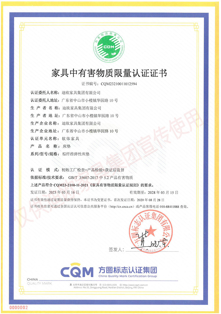 家具中有害物质限量认证证书（软体家具-床垫：棕纤维弹性床垫）