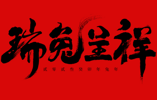 2023兔年大吉！恭贺新禧！
